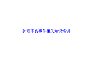 护理不良事件培训.ppt