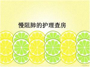 慢阻肺的护理查房.ppt