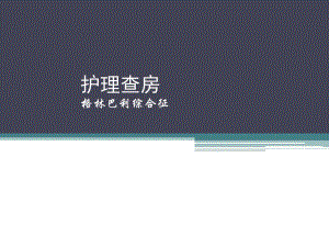 格林巴利综合症护理查房.ppt