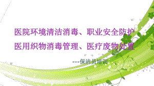 感染知识培训之医院环境清洁消毒与职业安全防护图文.ppt