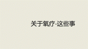 急救氧疗知识.ppt