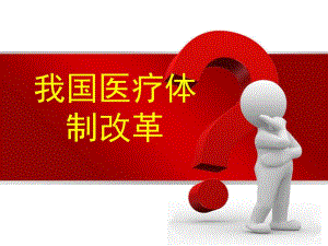 我国医疗体制改革.ppt2.ppt