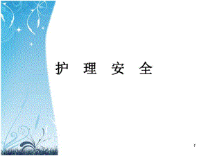 护理安全课件.ppt