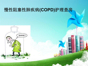 慢性阻塞性肺疾病护理查房.ppt