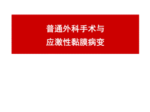 普通外科手术与应激性黏膜病变[1].ppt