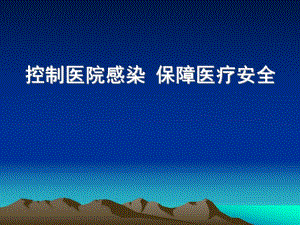 控制医院感染保障医疗安全讲座PPT.ppt