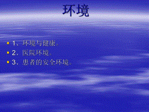 护理学基础环境.ppt