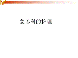 急诊科的护理与管理.ppt