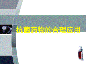 抗菌药物合理应用培训.ppt