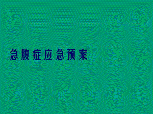 护士培训PPT急腹症应急预案.ppt