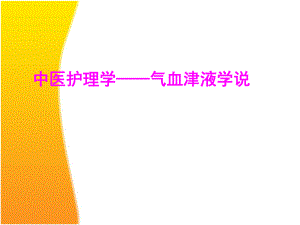 气血津液学说.ppt