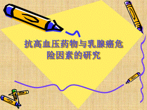 抗高血压药物与乳腺癌危险因素的研究.ppt