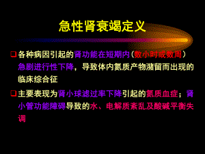 急性肾衰竭【ppt】 .ppt