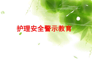 最新医院护理安全警示教育培训PPT..ppt