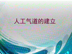 气管插管医学幻灯片.ppt