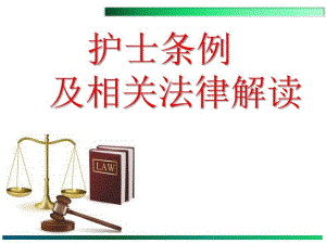 护士条例及相关法律解读图文.ppt