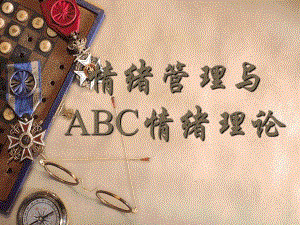 情绪管理与ABC情绪理论.ppt