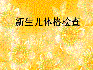 新生儿体格检查.ppt