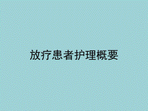 放疗患者的护理概要.ppt