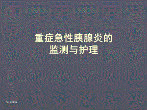 急性重症胰腺炎监测与护理资料.ppt