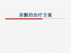 房颤的治疗方案.ppt