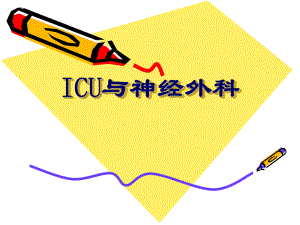 机械通气与神经外科.ppt
