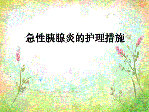 急性胰腺炎病人的护理.ppt