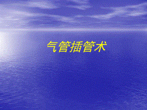 气管插管术.ppt