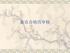 新农合病历审核要点.ppt