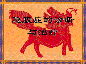 急腹症的诊断与治疗.ppt