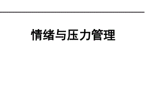 情绪与压力管理1.ppt