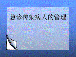 急诊传染病的管理.ppt