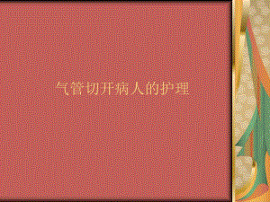 气管切开病人的护理.ppt