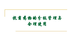 抗菌药物的分级管理与合理应用.ppt.ppt