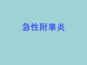 急性附睾炎..ppt
