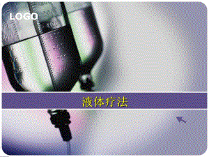 成人液体疗法.ppt
