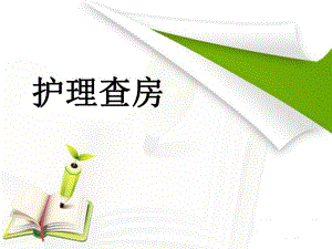 护理查房胆囊结石.ppt
