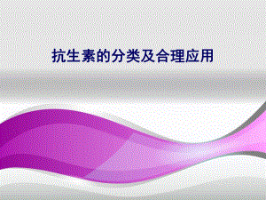 抗生素的分类及合理应用.ppt