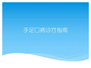 手足口病诊疗指南.ppt