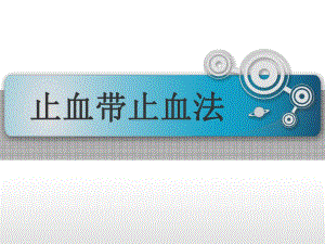 止血带止血法.ppt