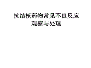 抗结核药物常见不良反应观察与处理.ppt