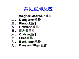 有机合成 重排反应.ppt