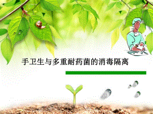 手卫生与多重耐药菌的消毒隔离精要.ppt
