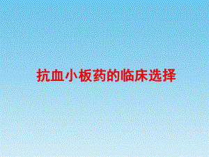 抗血小板药的临床选择.ppt