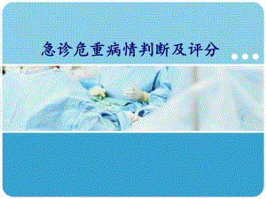 急诊危重病情判断及评分.ppt