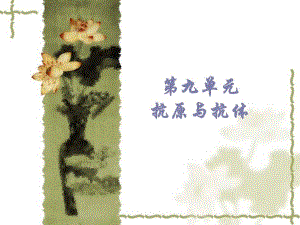 执业兽医资格考试免疫学9抗原与抗体.ppt