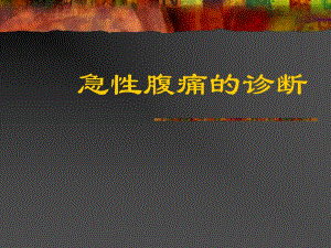 急腹症研究生大课急诊医学.ppt.ppt
