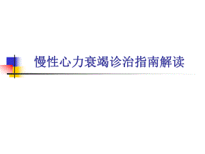 慢性心力衰竭诊治指南.ppt