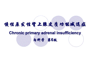慢性肾上腺皮质功能减退症.ppt