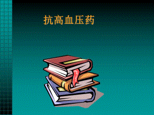 抗高血压药.ppt